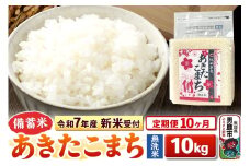 《令和7年産 新米受付》《定期便10ヶ月》【備蓄米 無洗米】 あきたこまち10kg（2.5kg×4袋）