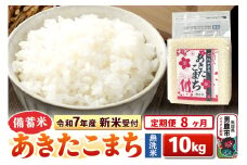 《令和7年産 新米受付》《定期便8ヶ月》【備蓄米 無洗米】 あきたこまち10kg（2.5kg×4袋）