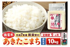 《令和7年産 新米受付》《定期便9ヶ月》【備蓄米 無洗米】 あきたこまち10kg（2.5kg×4袋）