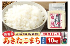 《令和7年産 新米受付》《定期便12ヶ月》【備蓄米 無洗米】 あきたこまち10kg（2.5kg×4袋）