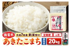 《令和7年産 新米受付》《定期便8ヶ月》【備蓄米 無洗米】 あきたこまち 20kg（2.5kg×8袋）