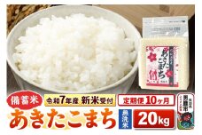 《令和7年産 新米受付》《定期便10ヶ月》【備蓄米 無洗米】 あきたこまち 20kg（2.5kg×8袋）