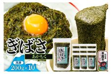 ぎばさ(あかもく) 200g×10個セット