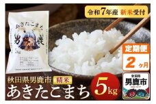 《定期便2ヶ月》＜令和7年産新米受付＞あきたこまち 精米 5kg 秋田県 男鹿市産 吉元耕業 おにぎり お弁当