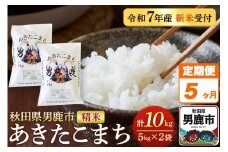 《定期便5ヶ月》＜令和7年産新米受付＞あきたこまち 精米 10kg（5kg×2袋）秋田県 男鹿市産 吉元耕業 おにぎり お弁当
