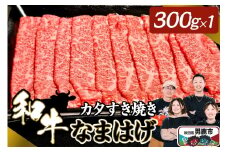 和牛なまはげ カタすきやき 300g 大進農場