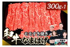 和牛なまはげ モモすきやき 300g 大進農場