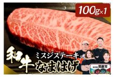 和牛なまはげ ミスジステーキ 100g 大進農場