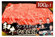和牛なまはげ ランプステーキ 100g 大進農場