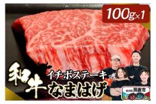 和牛なまはげ イチボステーキ 100g 大進農場