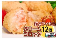 男鹿産ベニズワイガニのクリームコロッケ40g×12個 福島肉店