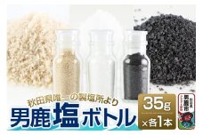 【塩 男鹿工房】男鹿塩ボトル3種セット 35g×3本 秋田県 男鹿市