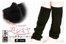 プレミアム カシミヤ レッグウォーマー（黒） 443プランニング 秋田県 男鹿市