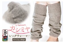 プレミアム カシミヤ レッグウォーマー（ベージュ） 443プランニング 秋田県 男鹿市