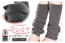 プレミアム カシミヤ レッグウォーマー（グレー） 443プランニング 秋田県 男鹿市