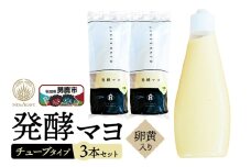 発酵マヨ（卵黄入り）チューブタイプ 230g×3本セット 男鹿市 稲とアガベ