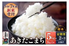 定期便2ヶ月【新米受付】令和7年産あきたこまち（精米）5kg（5kg×1袋）スズキファーム
