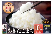 定期便2ヶ月【新米受付】令和7年産あきたこまち（精米）10kg（5kg×2袋）スズキファーム