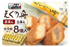 えぐり舟 8個入（赤あん4個・白あん4個）ゴンタロー