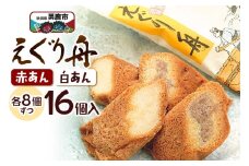 えぐり舟 16個入（赤あん8個・白あん8個）ゴンタロー