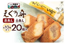 えぐり舟 20個入（赤あん10個・白あん10個）ゴンタロー