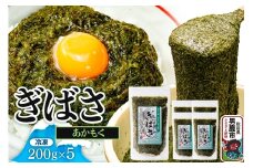 ぎばさ(あかもく) 200g×5個セット
