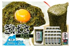 ぎばさ(あかもく) 200g×20個セット