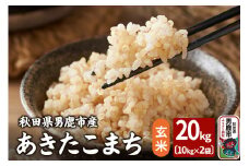 令和6年産 あきたこまち 玄米 20kg（10kg×2袋）吉運商店 秋田県 男鹿市 お米 お弁当 おにぎり