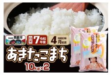 【先行受付・R8年4月お届け分】あきたこまち 精米 20kg(10kg×2袋) なまはげの里 秋田県男鹿市産 笹川商店 白米