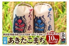 【先行受付・定期便3ヶ月】令和7年産 あきたこまち 精米 10kg（5kg×2袋）3ヶ月連続発送（合計 30kg）秋田県 男鹿市