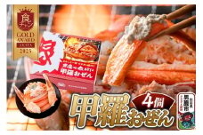 カニ 紅ズワイガニ 男鹿の赤がに 甲羅おぜん 4個セット 秋田県 男鹿市