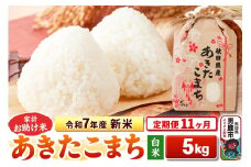《定期便11ヶ月》令和7年産 新米 【白米】家計お助け米 あきたこまち 5kg