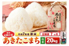 《定期便7ヶ月》令和7年産 新米 【白米】家計お助け米 あきたこまち 20kg（5kg×4袋）