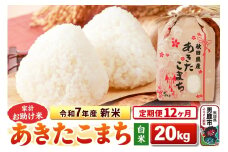 《定期便12ヶ月》令和7年産 新米 【白米】家計お助け米 あきたこまち 20kg（5kg×4袋）