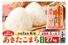 《定期便5ヶ月》令和7年産 新米 【白米】家計お助け米 あきたこまち 27kg