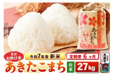 《定期便6ヶ月》令和7年産 新米 【白米】家計お助け米 あきたこまち 27kg
