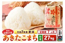 《定期便7ヶ月》令和7年産 新米 【白米】家計お助け米 あきたこまち 27kg