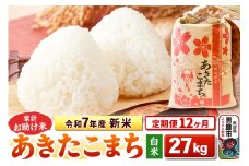 《定期便12ヶ月》令和7年産 新米 【白米】家計お助け米 あきたこまち 27kg