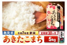 《定期便10ヶ月》令和7年産 新米 【無洗米】 あきたこまち 5kg