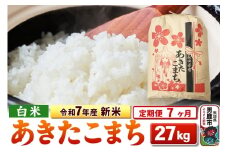 《定期便7ヶ月》令和7年産 新米 【白米】秋田県産 あきたこまち 27kg