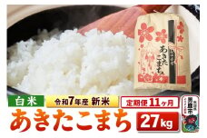 《定期便11ヶ月》令和7年産 新米 【白米】秋田県産 あきたこまち 27kg