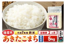 《定期便2ヶ月》令和7年産 新米【備蓄米 無洗米】秋田県産 あきたこまち 5kg（2.5kg×2袋）