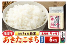 《定期便4ヶ月》令和7年産 新米【備蓄米 無洗米】秋田県産 あきたこまち 5kg（2.5kg×2袋）