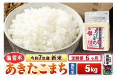 《定期便6ヶ月》令和7年産 新米【備蓄米 無洗米】秋田県産 あきたこまち 5kg（2.5kg×2袋）
