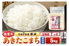 《定期便7ヶ月》令和7年産 新米【備蓄米 無洗米】秋田県産 あきたこまち 5kg（2.5kg×2袋）