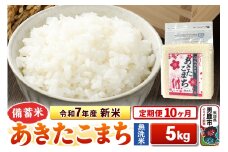 《定期便10ヶ月》令和7年産 新米【備蓄米 無洗米】秋田県産 あきたこまち 5kg（2.5kg×2袋）