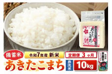 《定期便3ヶ月》令和7年産 新米【備蓄米 無洗米】秋田県産 あきたこまち 10kg（2.5kg×4袋）