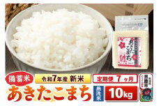 《定期便7ヶ月》令和7年産 新米【備蓄米 無洗米】秋田県産 あきたこまち 10kg（2.5kg×4袋）