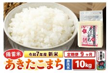 《定期便9ヶ月》令和7年産 新米【備蓄米 無洗米】秋田県産 あきたこまち 10kg（2.5kg×4袋）