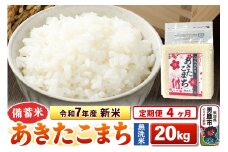 《定期便4ヶ月》令和7年産 新米【備蓄米 無洗米】秋田県産 あきたこまち 20kg（2.5kg×8袋）
